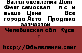 Вилка сцепления Донг Фенг самосвал 310л.с. и выше › Цена ­ 1 300 - Все города Авто » Продажа запчастей   . Челябинская обл.,Куса г.